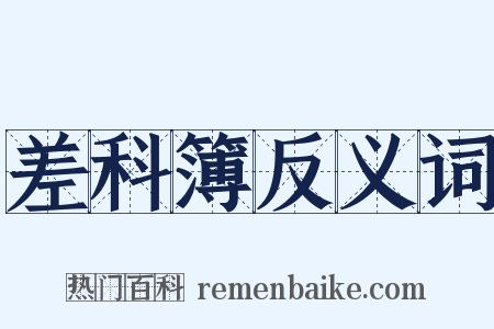 差科簿反义词是什么意思的图片